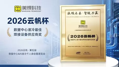 美焊科技深耕液冷产业管路焊接工艺，荣获云帆杯数据中心液冷最佳焊接设备供应商大奖