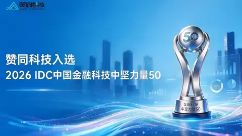 从能力沉淀走向AI价值释放 赞同科技再度入选IDC中国金融科技中坚力量