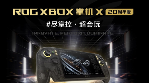 正式开售！ROG XBOX 掌机 X 20周年版首发到手9999元