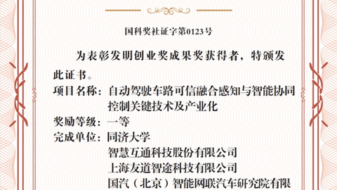 立足物理 AI 技术底座，智慧互通（AICT）攻克车路协同关键技术， 斩获发明创业奖成果奖一等奖