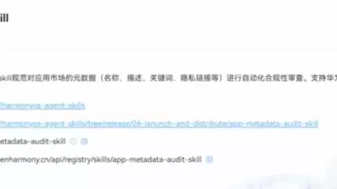 华为应用市场推出上架自检Skill，助力开发者高效上架