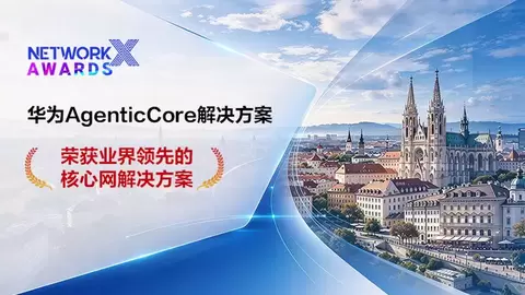 华为AgenticCore解决方案荣获NetworkX大奖，以AI原生创新加速下一代核心网演进