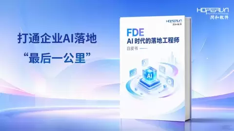 润和软件发布《FDE：AI时代的落地工程师》白皮书，打通企业AI落地“最后一公里”