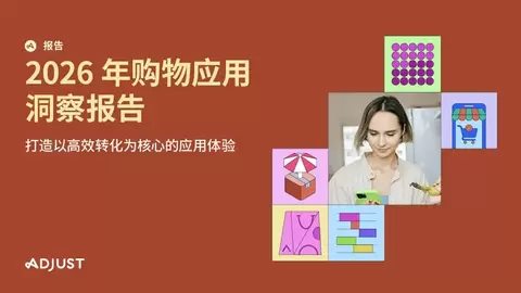 Q4 购物季将至，Adjust 发布《2026年购物应用洞察报告》