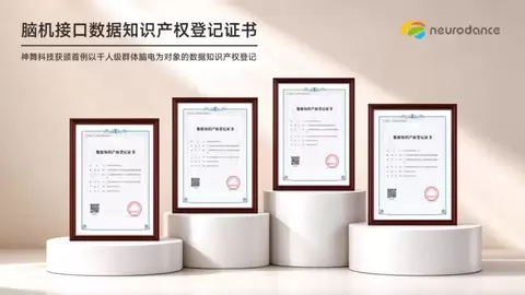 脑电数据“持证上岗”：神舞科技获首例千人级群体脑电数据知识产权登记！