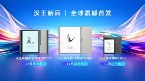 从彩墨屏到AI办公：汉王M10C二代如何拓展电纸书的生产力边界