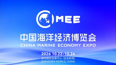 深圳海洋生产总值首破5700亿元，2026中国海博会能级三大跃升