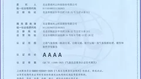 墨迹天气获全国首批气象服务认证，三重资质印证硬核气象能力