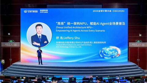 安谋科技出席CGC2026，以智能计算连接多元场景，驱动AI端云协同