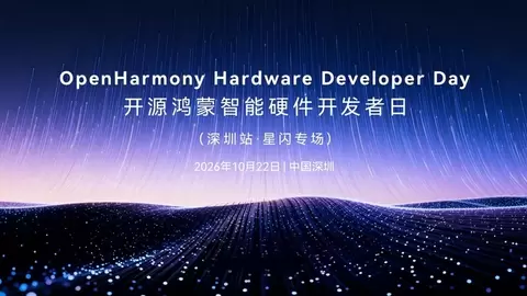 聚焦星闪技术应用与场景实践 开源鸿蒙智能硬件开发者日深圳站召开