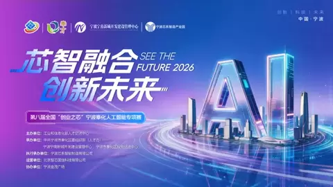 芯智融合促创新 硬科技项目集聚宁波奉化—— 第八届全国“创业之芯”大赛奉化人工智能专项赛举办
