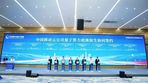 签约八家量子生态伙伴！中国移动实现三大量子技术路线操作系统预装
