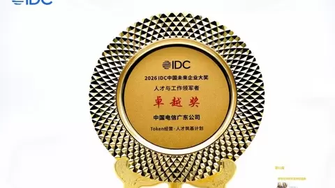 华为携手中国电信广东公司荣获IDC未来企业 “人才与工作领军者”卓越奖