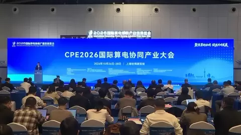 以电强算、以算促电：2026国际算电协同产业大会在沪开幕