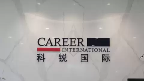 科锐国际2026年前三季营收突破120亿元 数智化与生态化能力持续增强