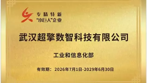 国家级荣誉加持！超擎数智入选国家级专精特新 “小巨人” 企业