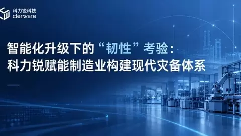 智能化升级下的“韧性”考验：科力锐赋能制造业构建现代灾备体系