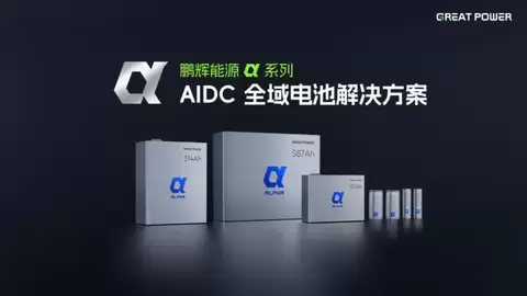 鹏辉能源 α 系列AIDC全域电池方案发布，高功率电芯+超级电容回应数据中心供电新需求